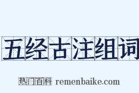 五经古注组词是什么意思的图片
